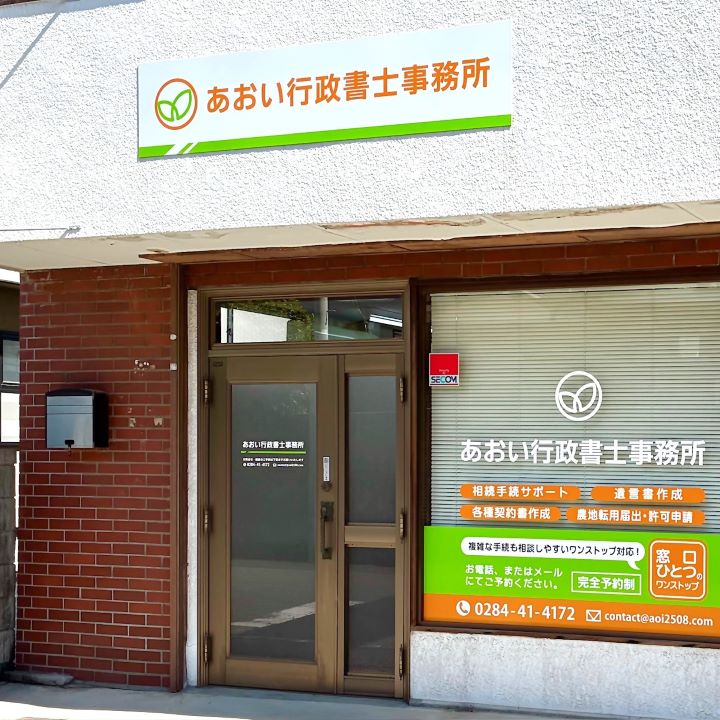 あおい行政書士事務所 外観